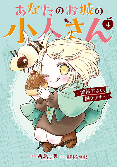 GCUP!『あなたのお城の小人さん ～御飯下さい、働きますっ～（コミック