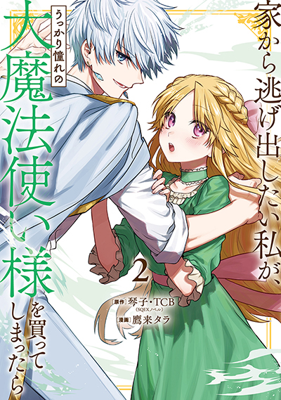 GCO『家から逃げ出したい私が、うっかり憧れの大魔法使い様を買って