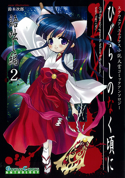 ひぐらしのなく頃に 語咄し編 コミックアンソロジーEX． 第ニ集