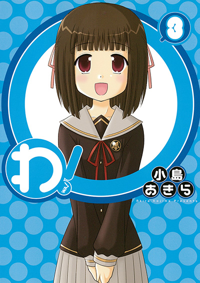 わ！ 3 | SQUARE ENIX