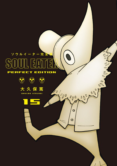 ソウルイーター完全版 17 | SQUARE ENIX