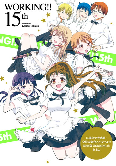 WORKING!! 15th15周年で大感謝・全員大集合スペシャル!!! WEB版WORKING