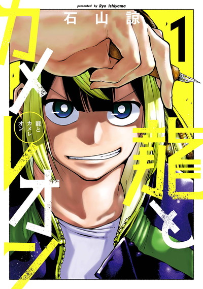 龍とカメレオン 1 | SQUARE ENIX