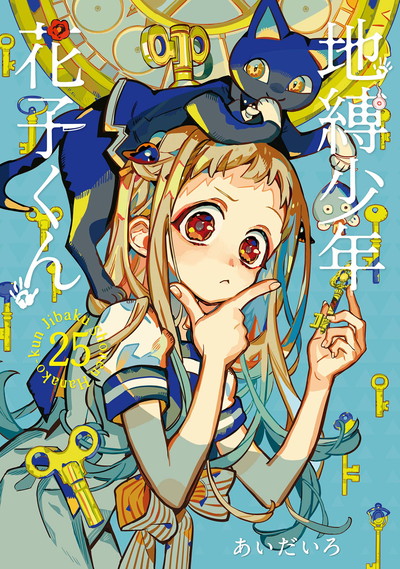 地縛少年 花子くん 20 特装版 小冊子付き | SQUARE ENIX