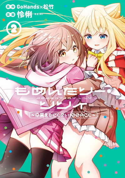 もめんたりー・リリィ～卒業までにしたい100のこと～ 1 | SQUARE ENIX