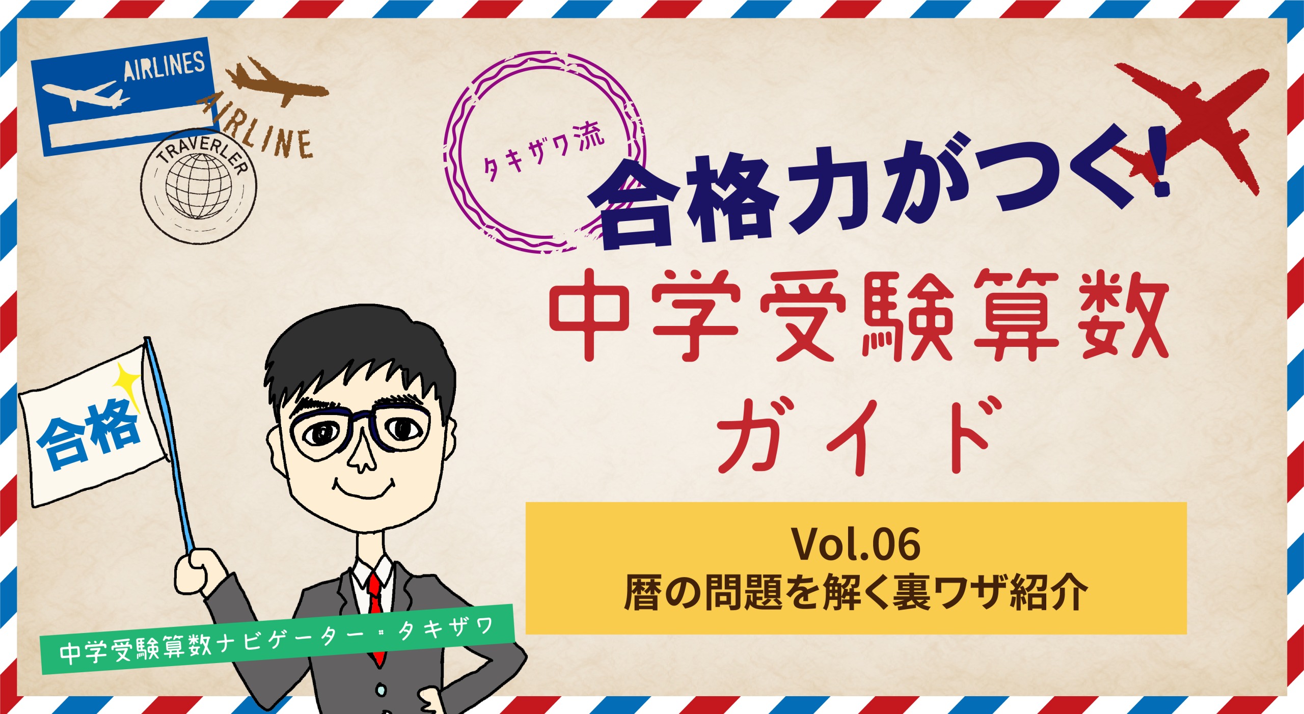 タキザワ流、合格力がつく！中学受験算数ガイドVol.06 暦の問題を解く