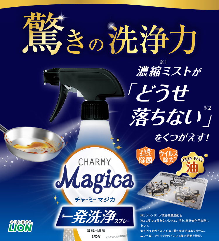 一発洗浄スプレー｜食器用洗剤 Magica（マジカ）シリーズ｜ライオン