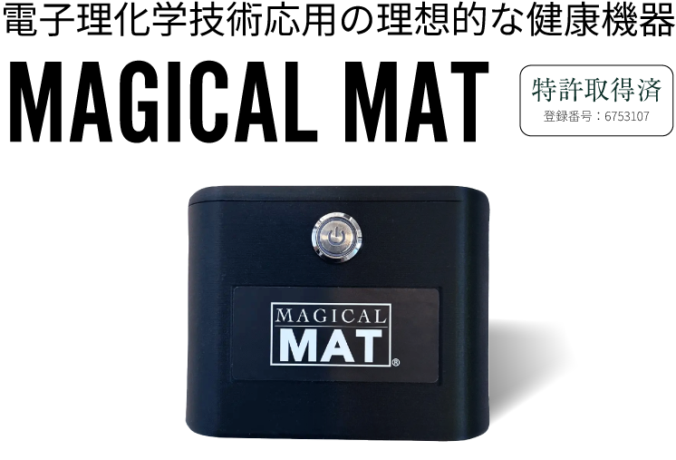 睡眠の質を上げるなら〈不眠解消〉MAGICAL MAT｜マジカルマット