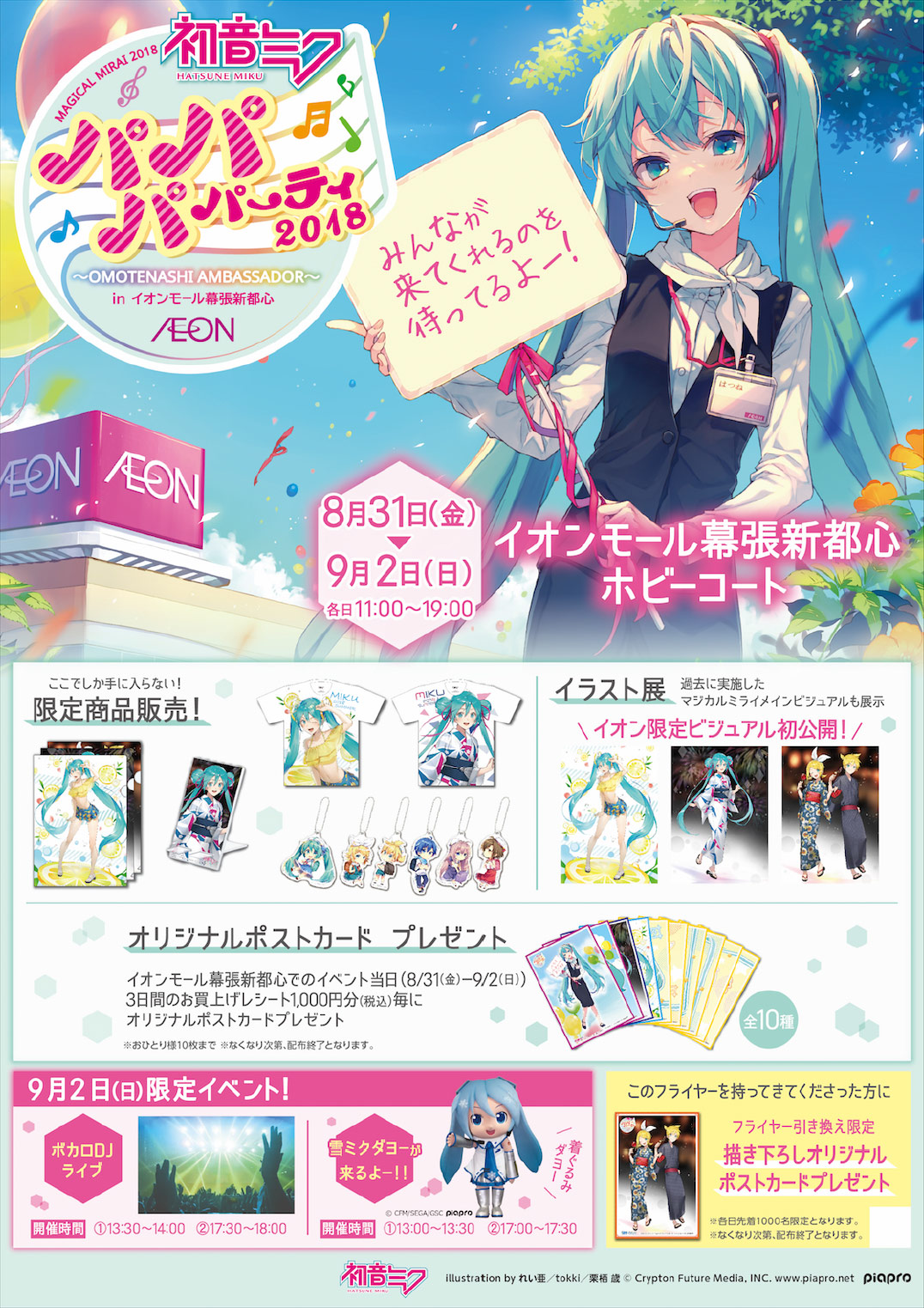 コラボレーション | 初音ミク「マジカルミライ 2018」