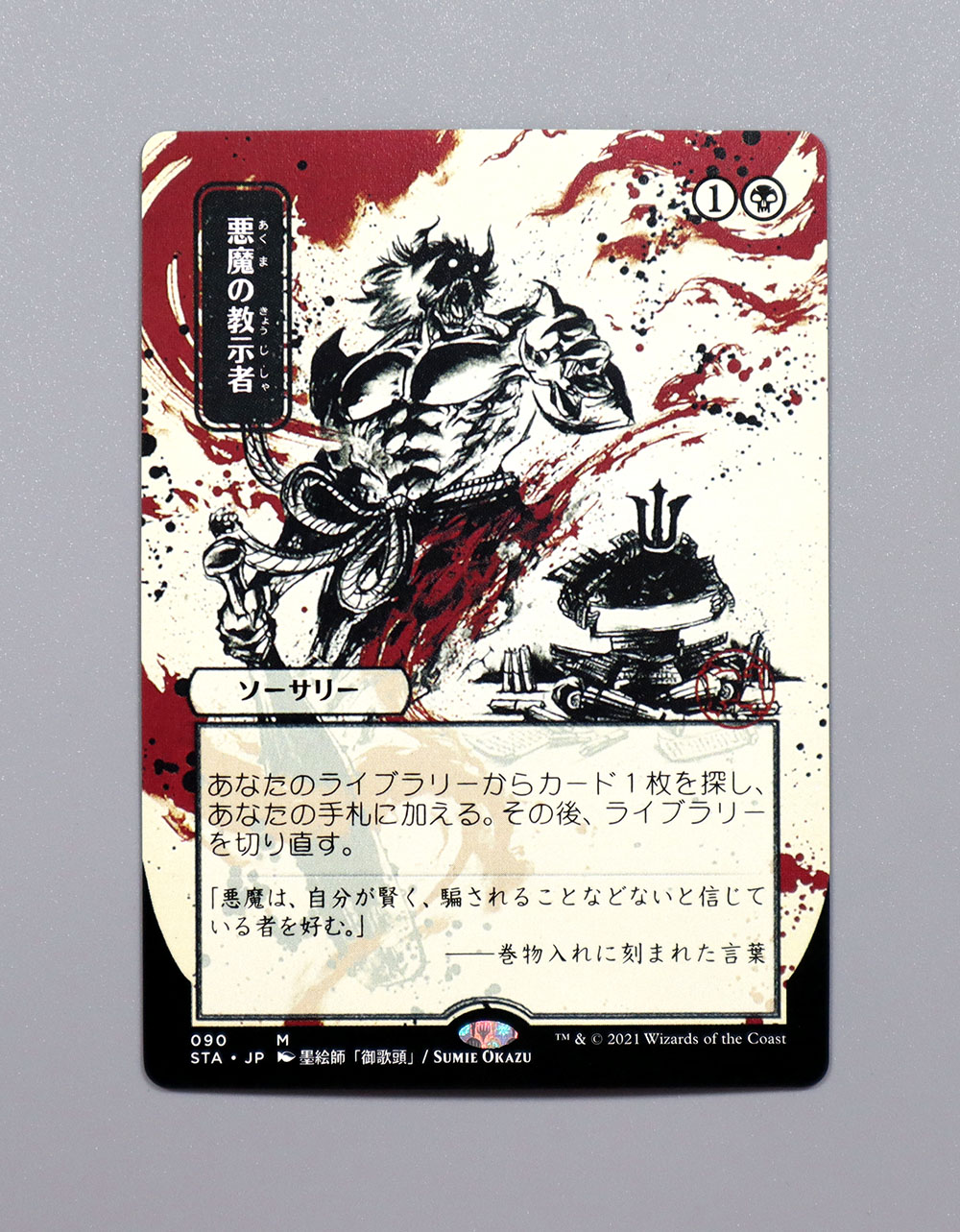 Demonic Tutor JPN Alternate Art / 悪魔の教示者 from Strixhaven