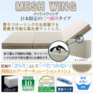 メッシュ・ウィング(ミッドグレー) | マニフレックス西宮ショールーム