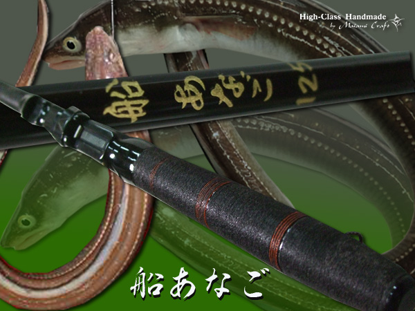カスタムロッド製作 舞網工房 / あなご竿。あたりが明確で、食い込みが