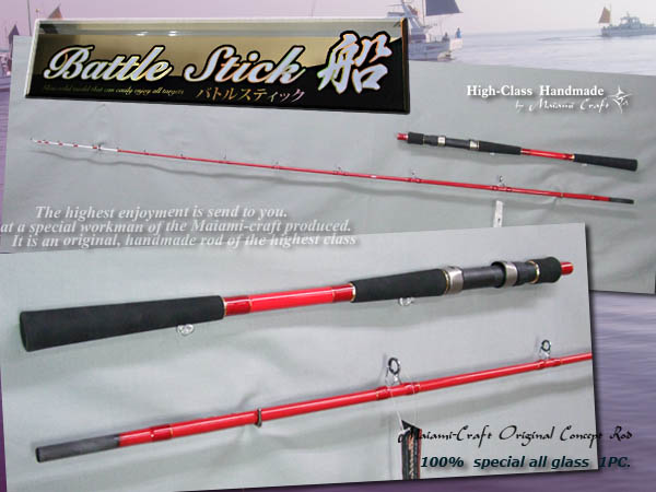 カスタムロッド製作 舞網工房 / ☆新製品 多彩な魚種に対応 船 グラス