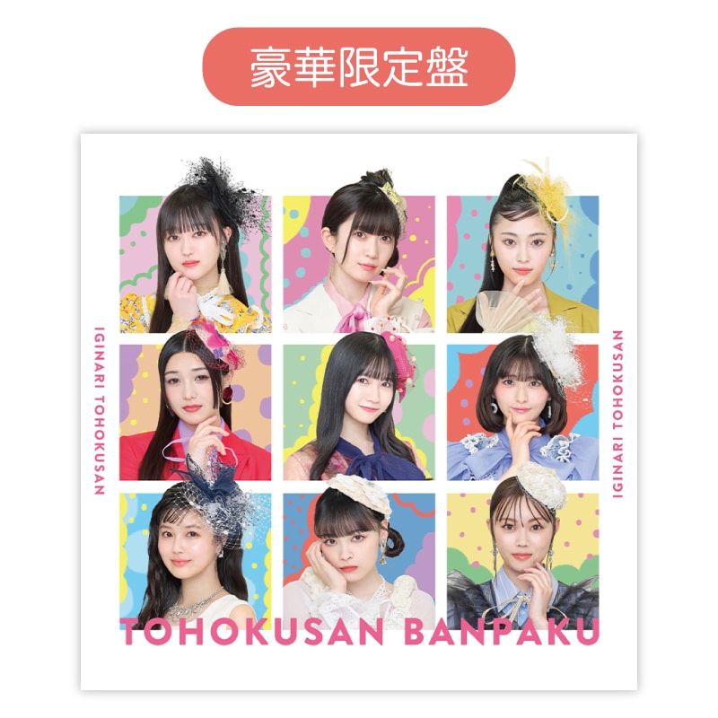 豪華限定盤】3rdアルバム「東北産万博」｜いぎなり東北産｜MAILIVIS