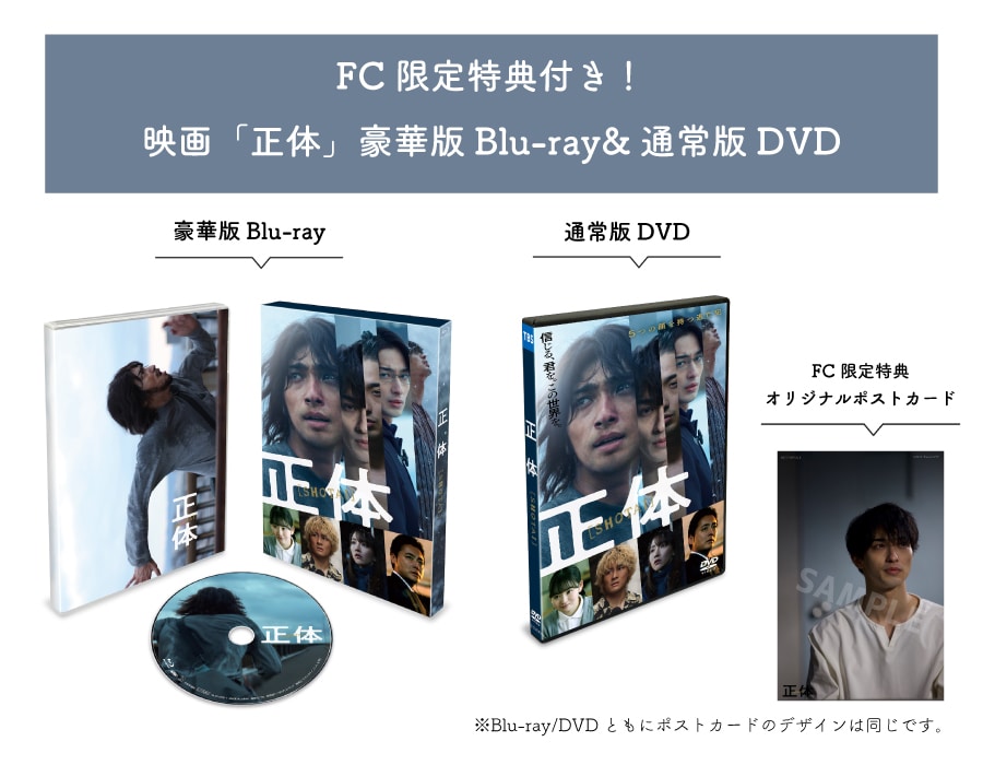 横浜流星 主演 映画「正体」Blu-ray&DVD（FC限定特典付）販売決定