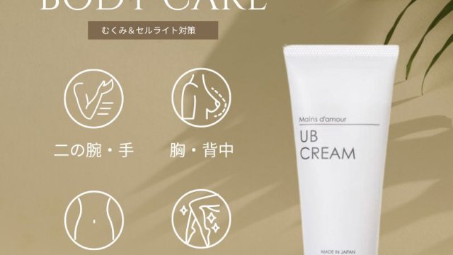 UBクリームQ&Aはこちらでご覧いただけます｜マン・ダムール