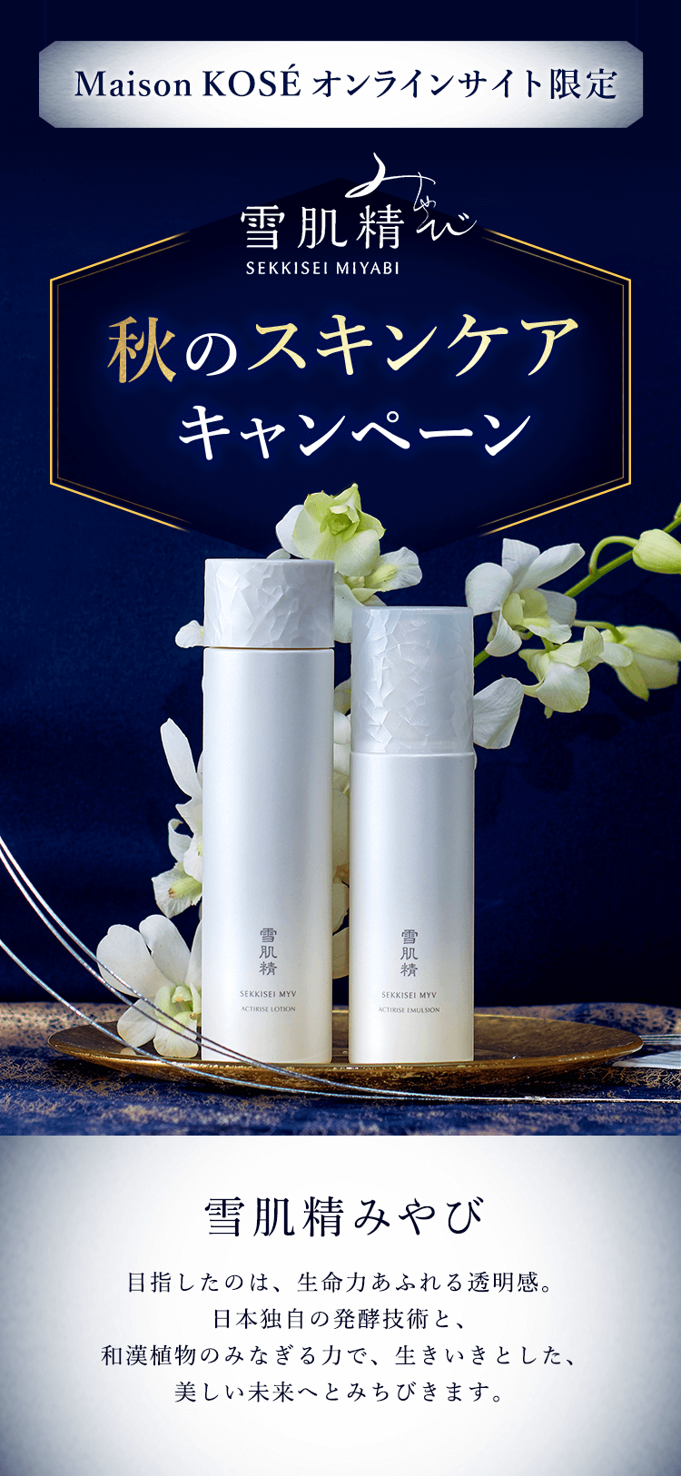 雪肌精MYV 秋のご褒美スキンケアキャンペーン｜ Maison KOSÉ(メゾン