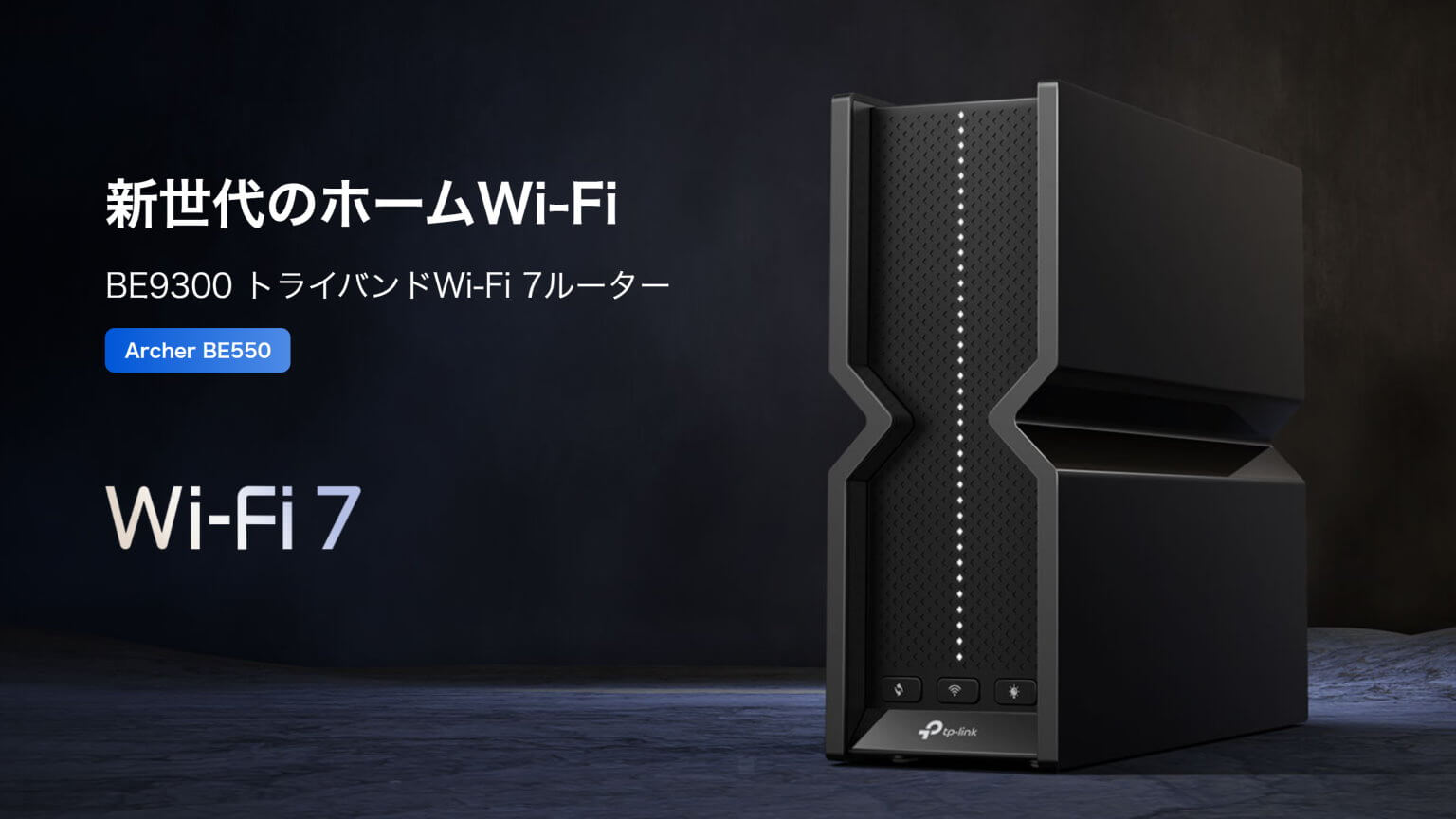 PRレビュー】TP-Link Archer BE550 | BE9300 トライバンドWi-Fi 7