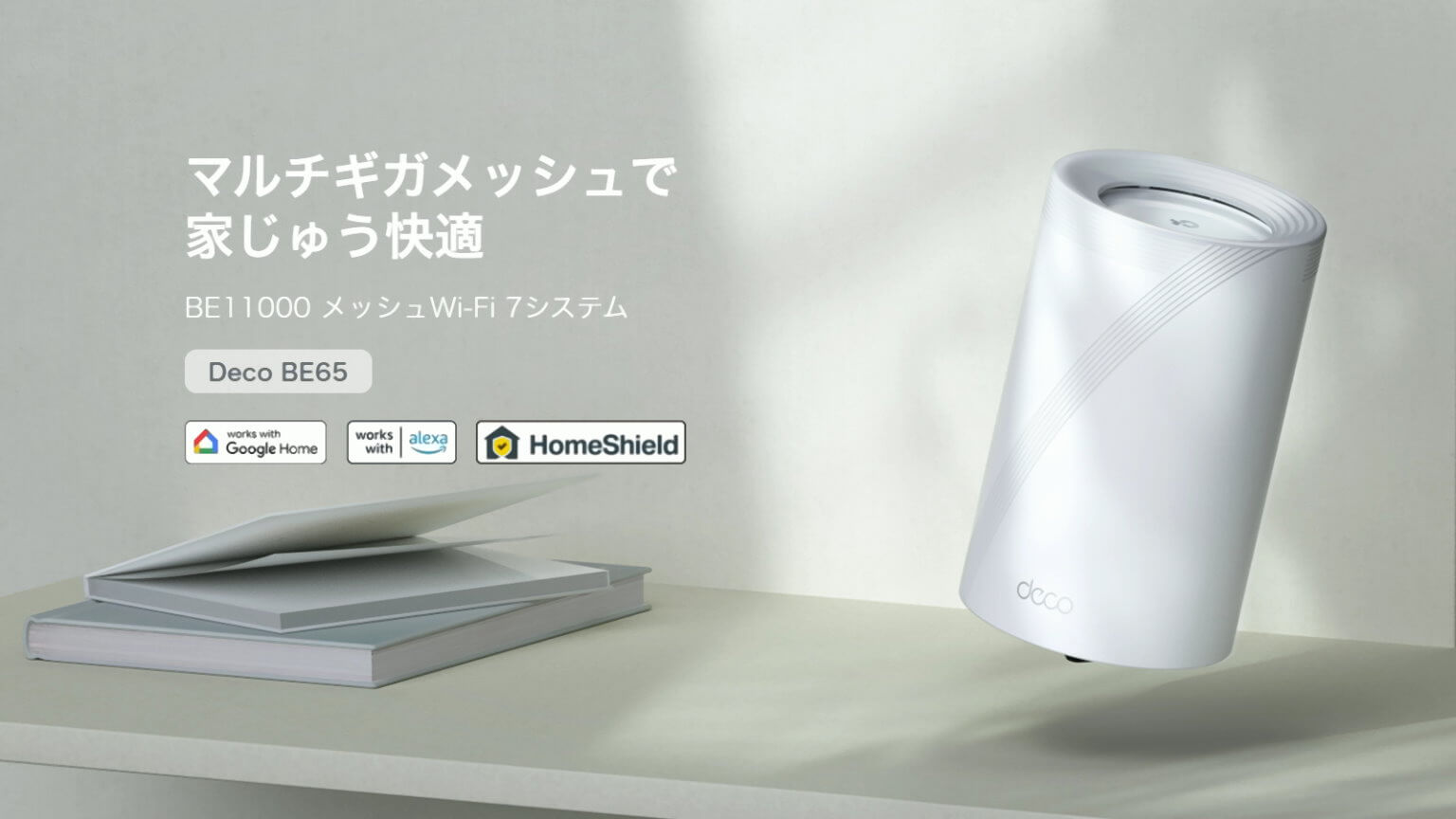 PRレビュー】TP-Link Deco BE65 | BE11000 メッシュWi-Fi 7システム