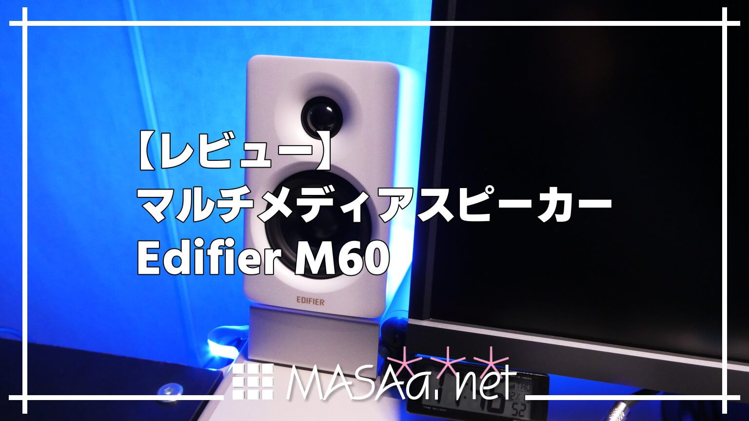 レビュー】マルチメディアスピーカー Edifier M60 | MASAa.net