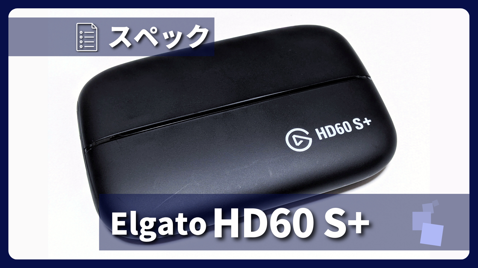 Elgato「Game Capture HD60 S+」とは？製品仕様・録画性能についてご