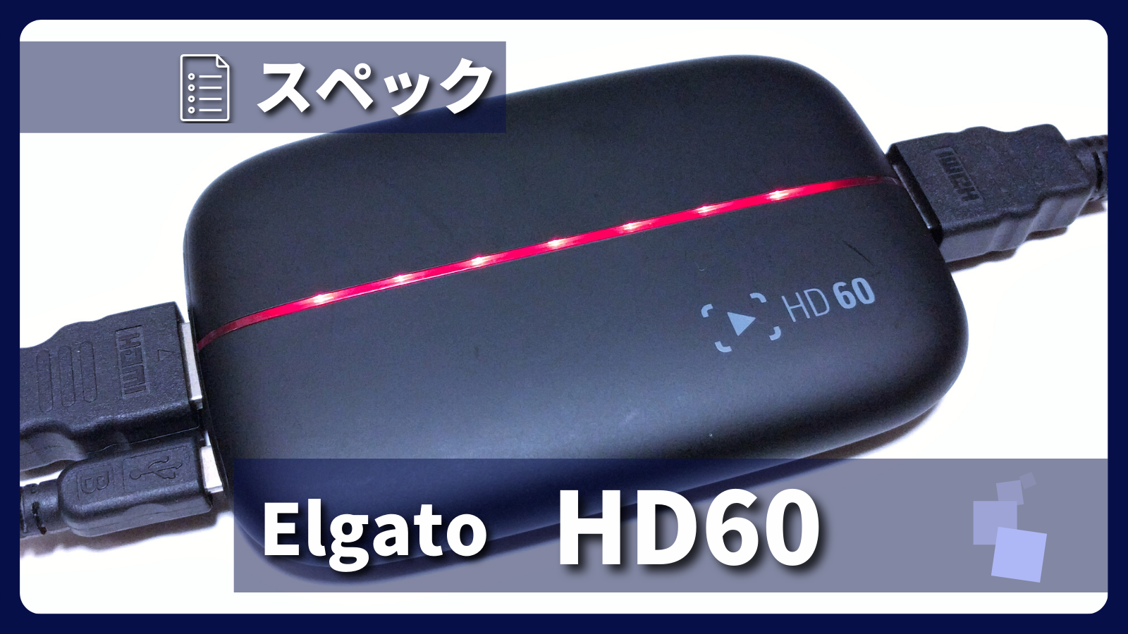 Elgato「Game Capture HD60」とは？製品仕様や録画性能についてご紹介