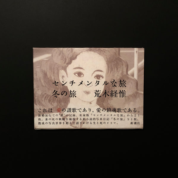 センチメンタルな旅・冬の旅 荒木経惟 – masbookstore
