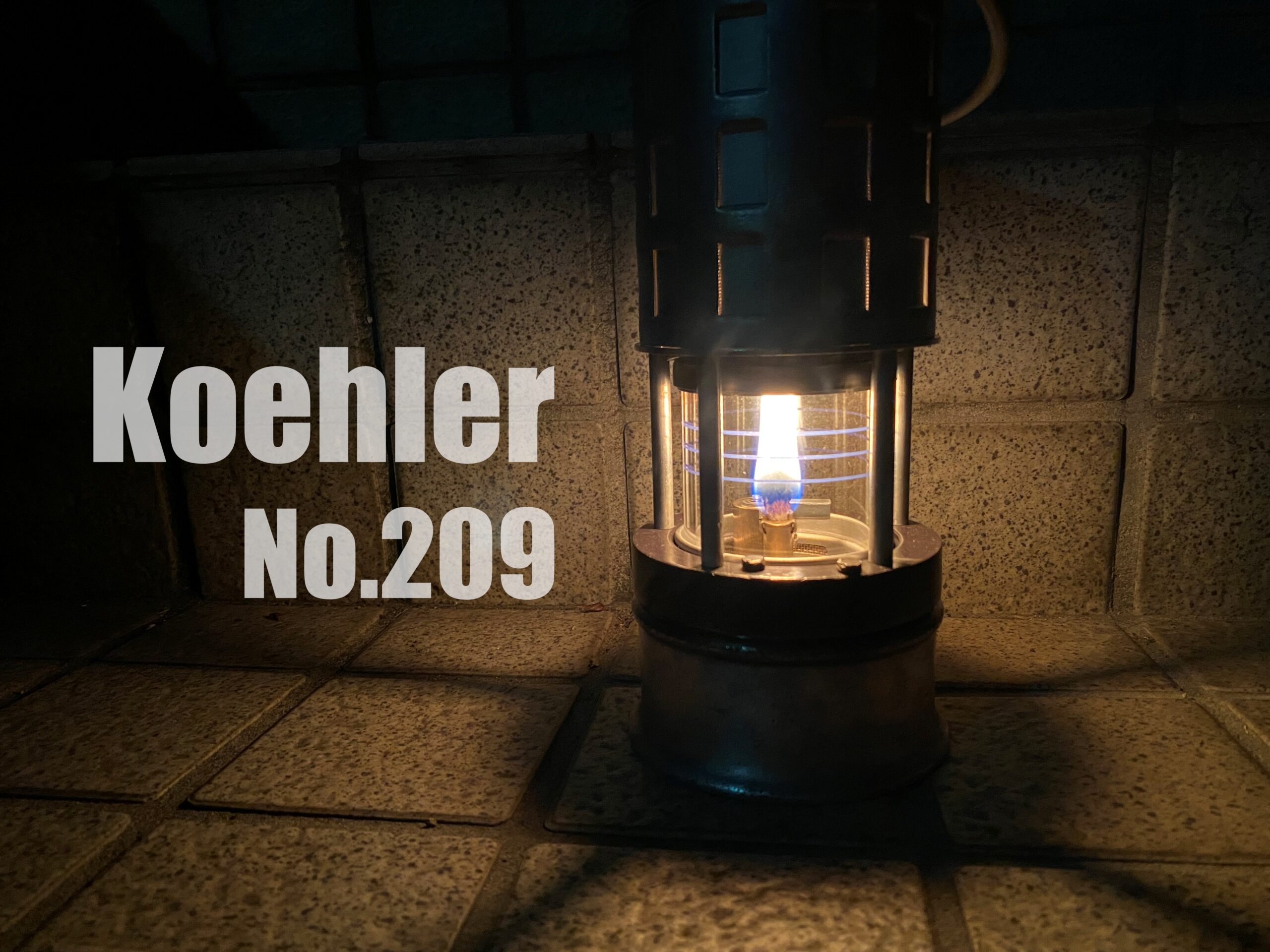 KOEHLER社製 No.209 ビンテージオイルランタン：レビュー - 新宿