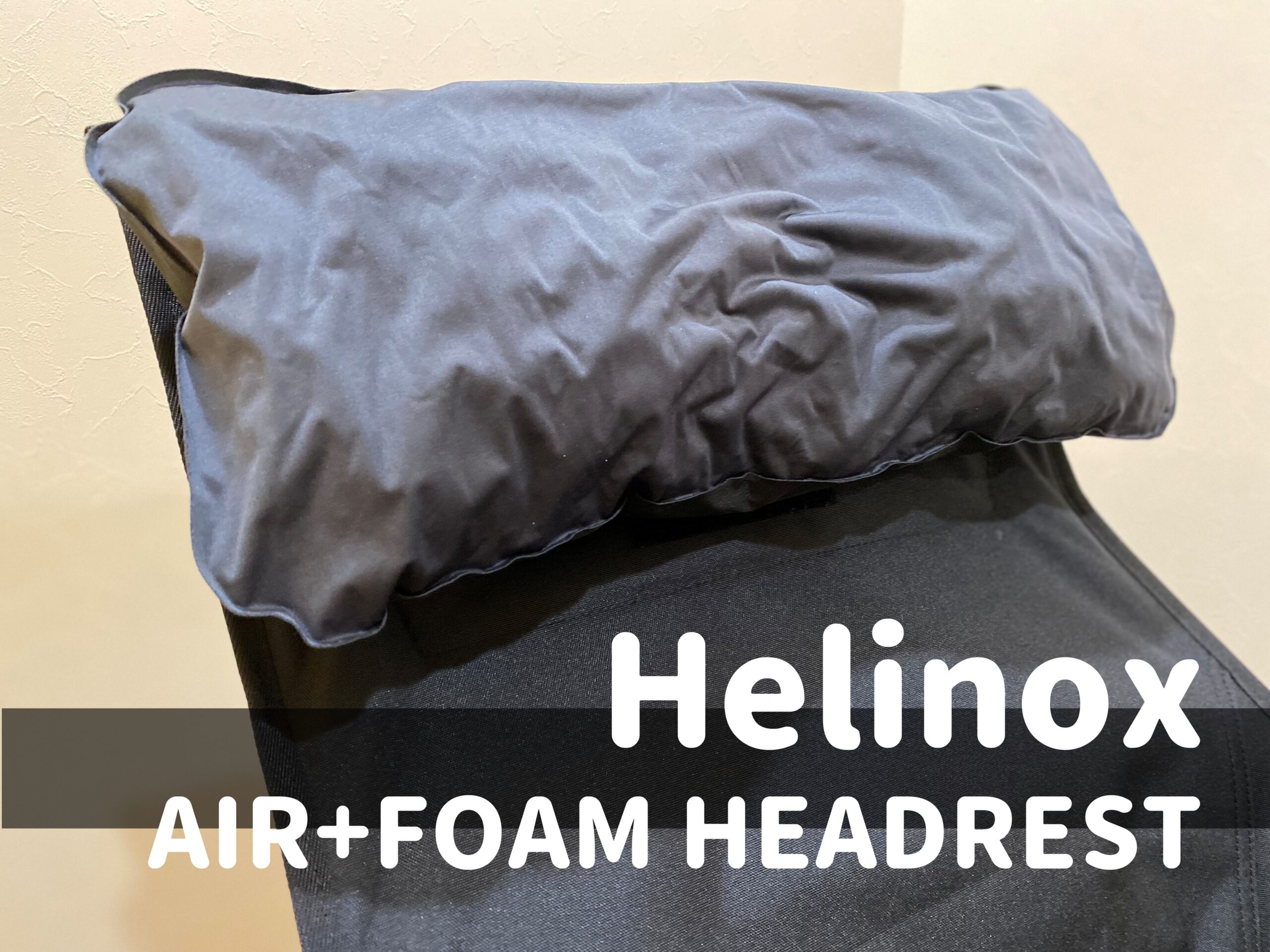 サンセットチェアを更にリラックスチェアに！ヘリノックス『エアー＋