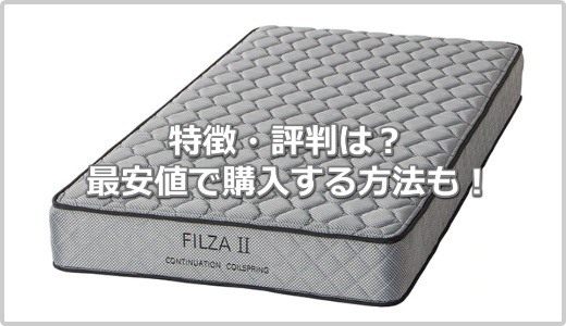 評判が悪い？】ニトリのボンネルコイルマットレス(フィルザ2)の口コミ