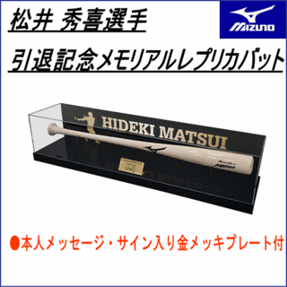 松井秀喜選手 引退記念 メモリアル レプリカバット 2ZA51500 HM[MIZUNO