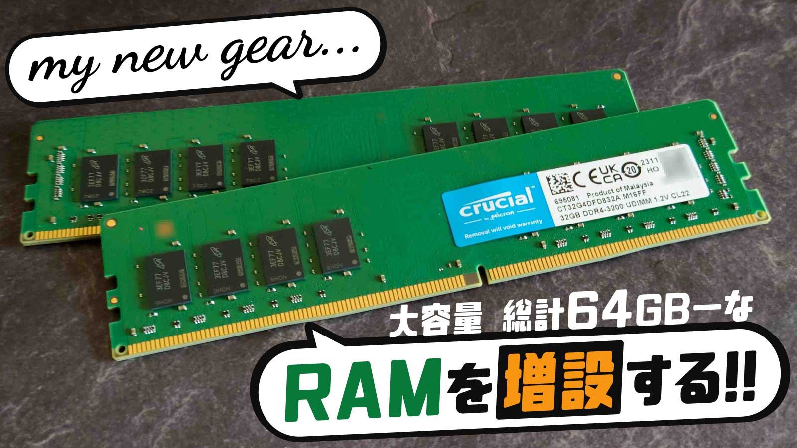 メモリを32GBから80GBにしたお話 (Crucial DDR4-3200 32GBx2) | 御茶ノ