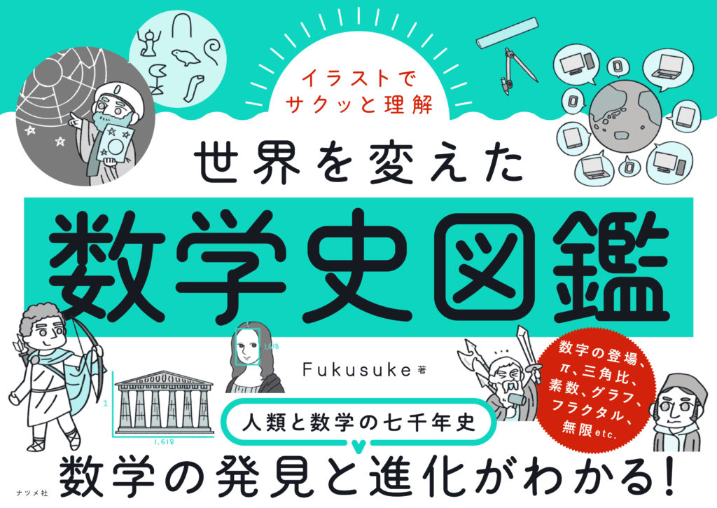 拙著『イラストでサクッと理解 世界を変えた数学史図鑑』の内容と特徴