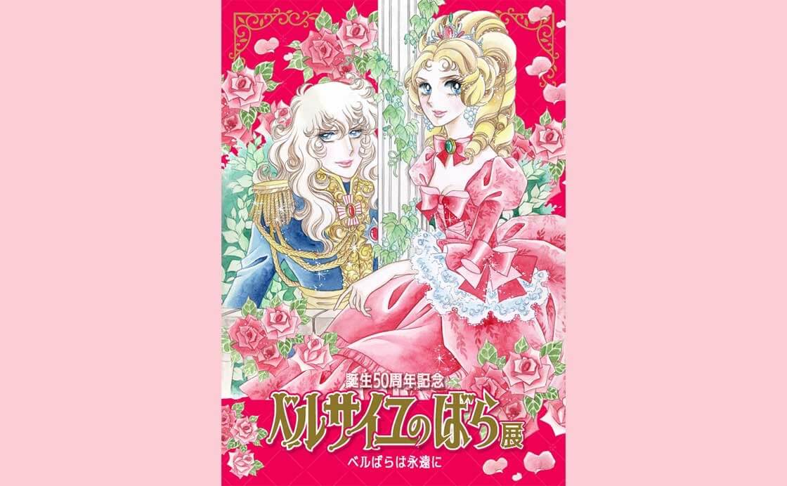 ベルサイユのばら展 ―ベルばらは永遠に―」大阪展、11月30日開幕！ 宝塚