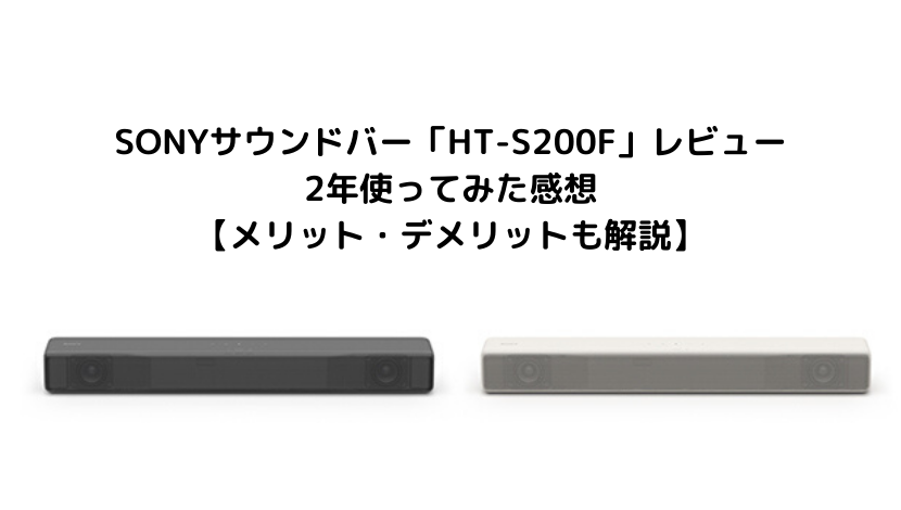 SONYサウンドバー「HT-S200F」レビュー 2年使ってみた感想【メリット