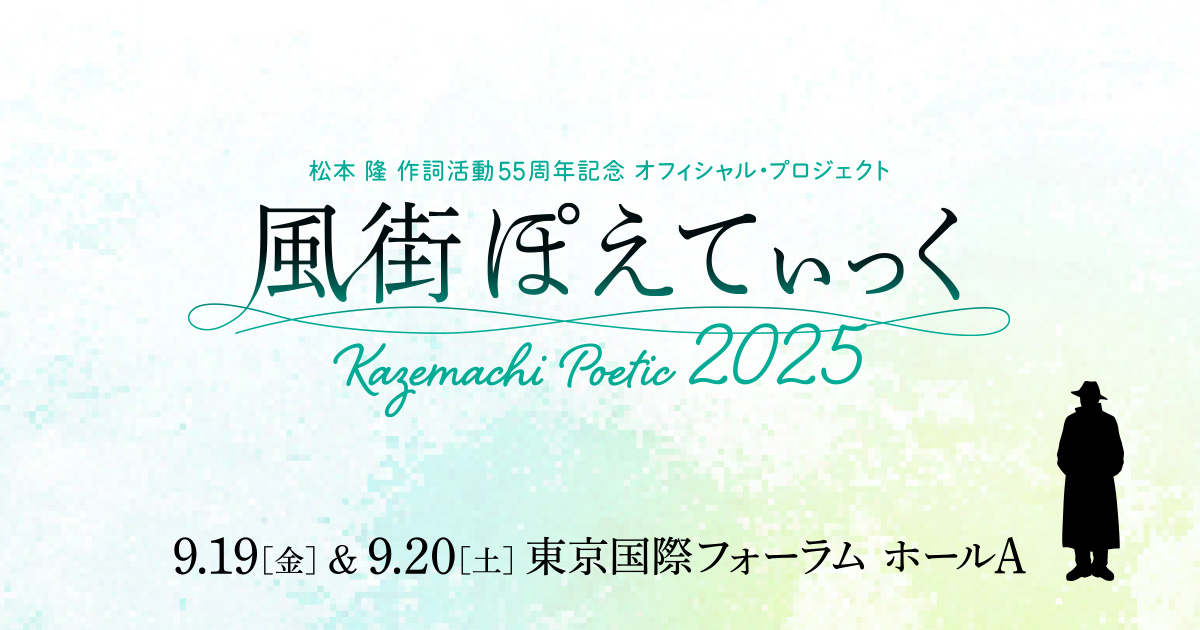 風街ぽえてぃっく2025｜9月19日(金)＆20日(土)東京国際フォーラム