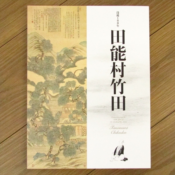 没後180年 田能村竹田