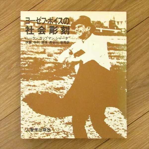 ヨーゼフ・ボイスの社会彫刻