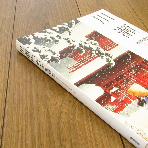 川瀬巴水 木版画集