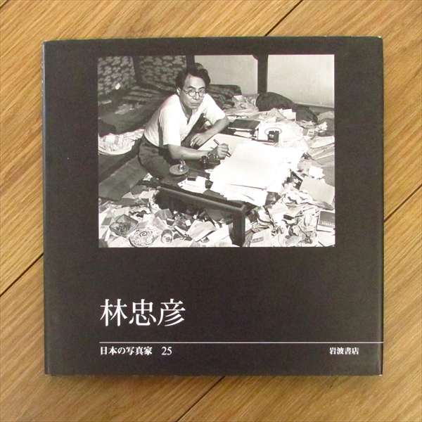 林忠彦 日本の写真家25