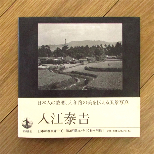 入江泰吉 日本の写真家10