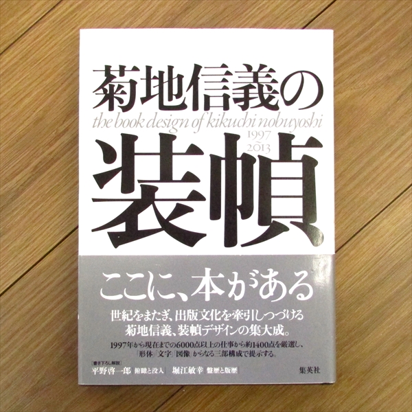 菊地信義の装幀
