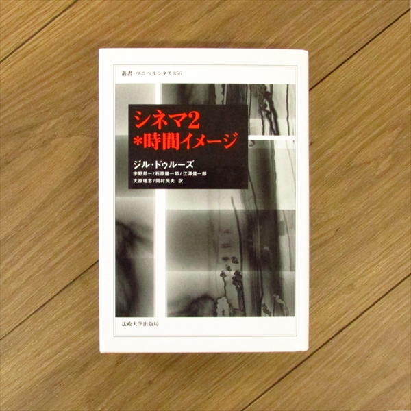 シネマ2*時間イメージ / ジル・ドゥルーズ