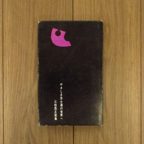 春日井建 行け帰ることなく 未成年 春日井建歌集 春日井建 行け帰る