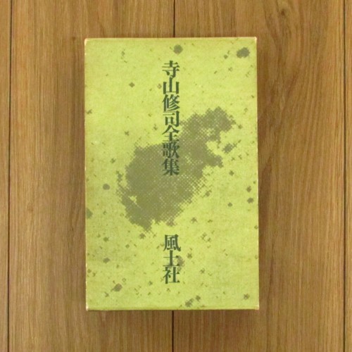 寺山修司全歌集