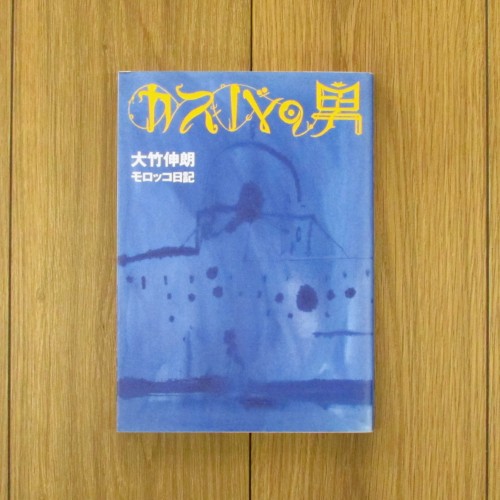 カスバの男 大竹伸朗モロッコ日記【サイン本】