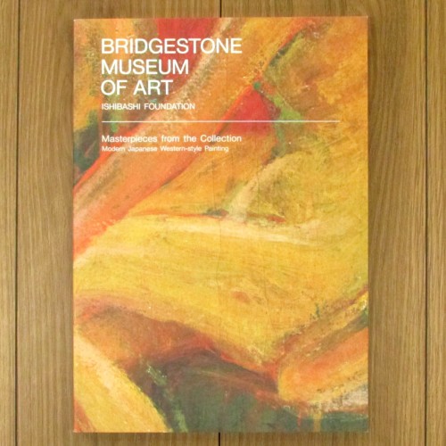 ブリヂストン美術館 名作選 日本編