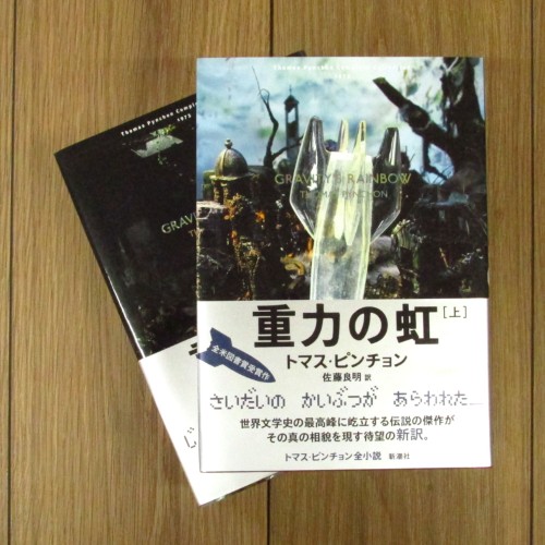 重力の虹（上下巻セット） / トマス・ピンチョン全小説