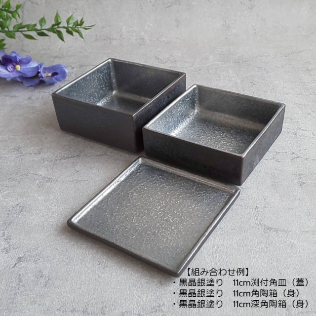 有田焼 陶悦窯 黒晶金塗り・銀塗り 11cm角陶箱