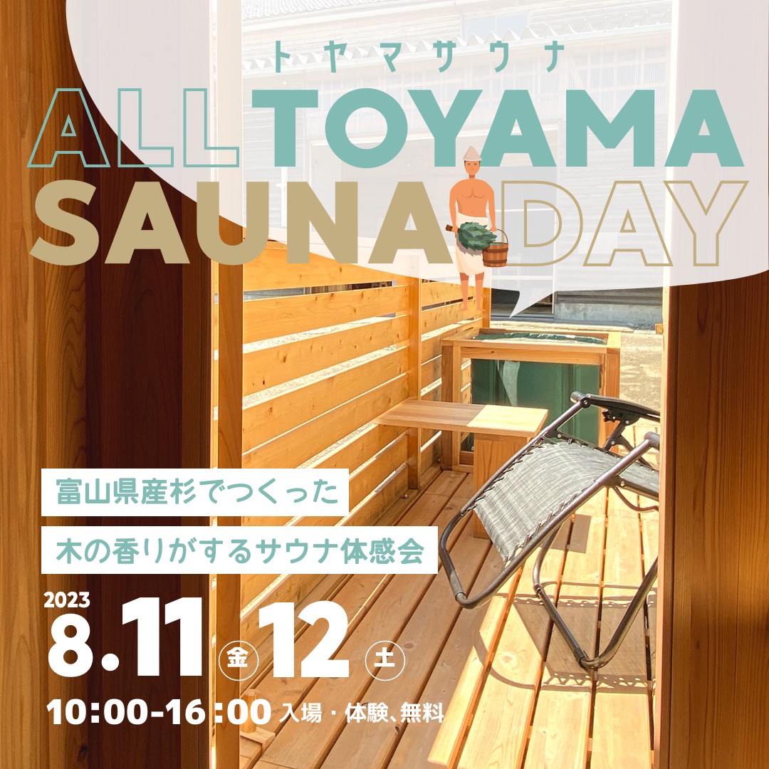 ALL TOYAMA SAUNA DAY を開催します！ | 松田木材 富山の木材屋